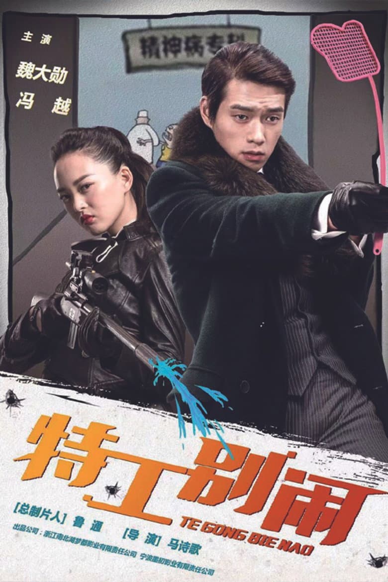 特工别闹