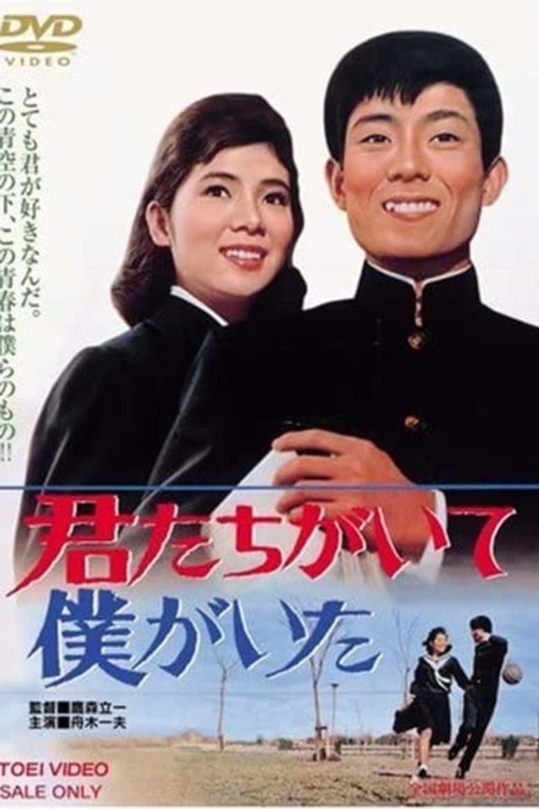 君たちがいて僕がいた