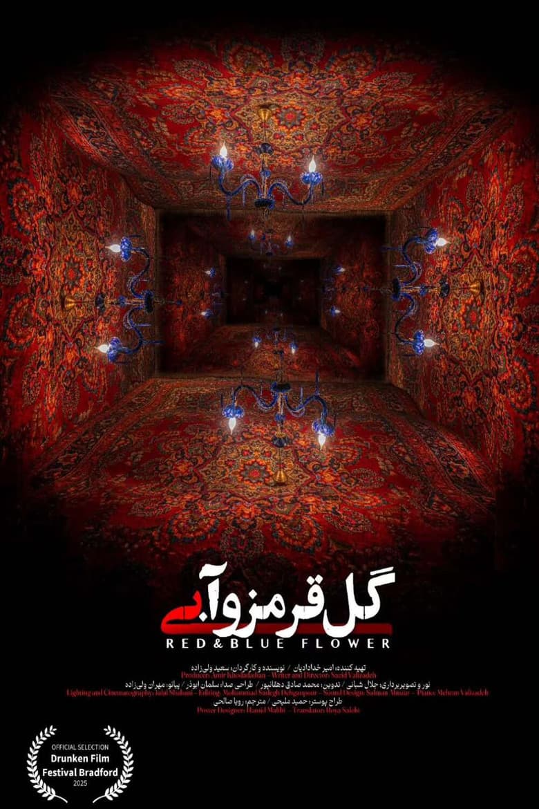 گل قرمز و آبی