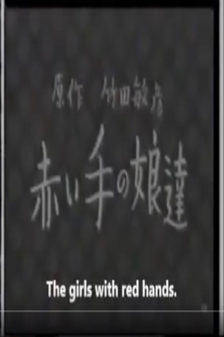 赤い手の娘達