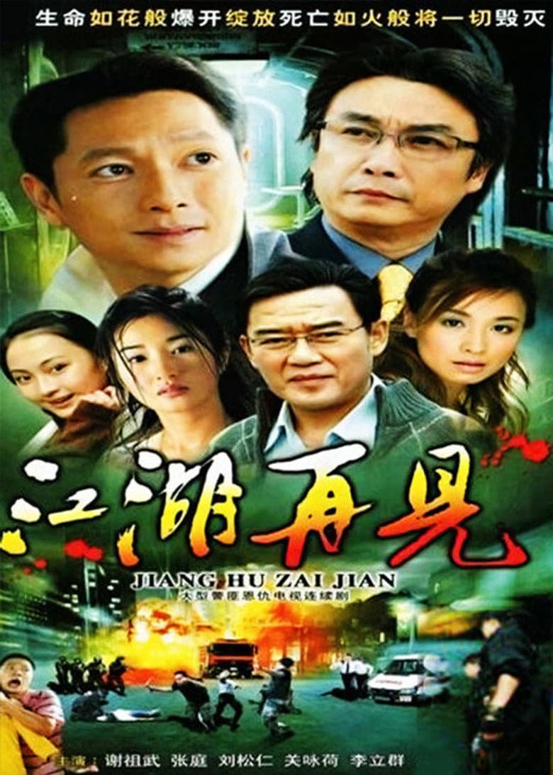 江湖再见