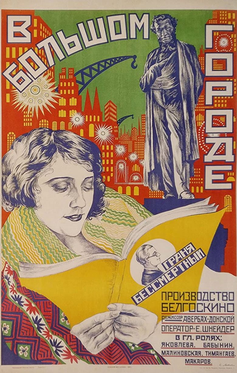 В большом городе