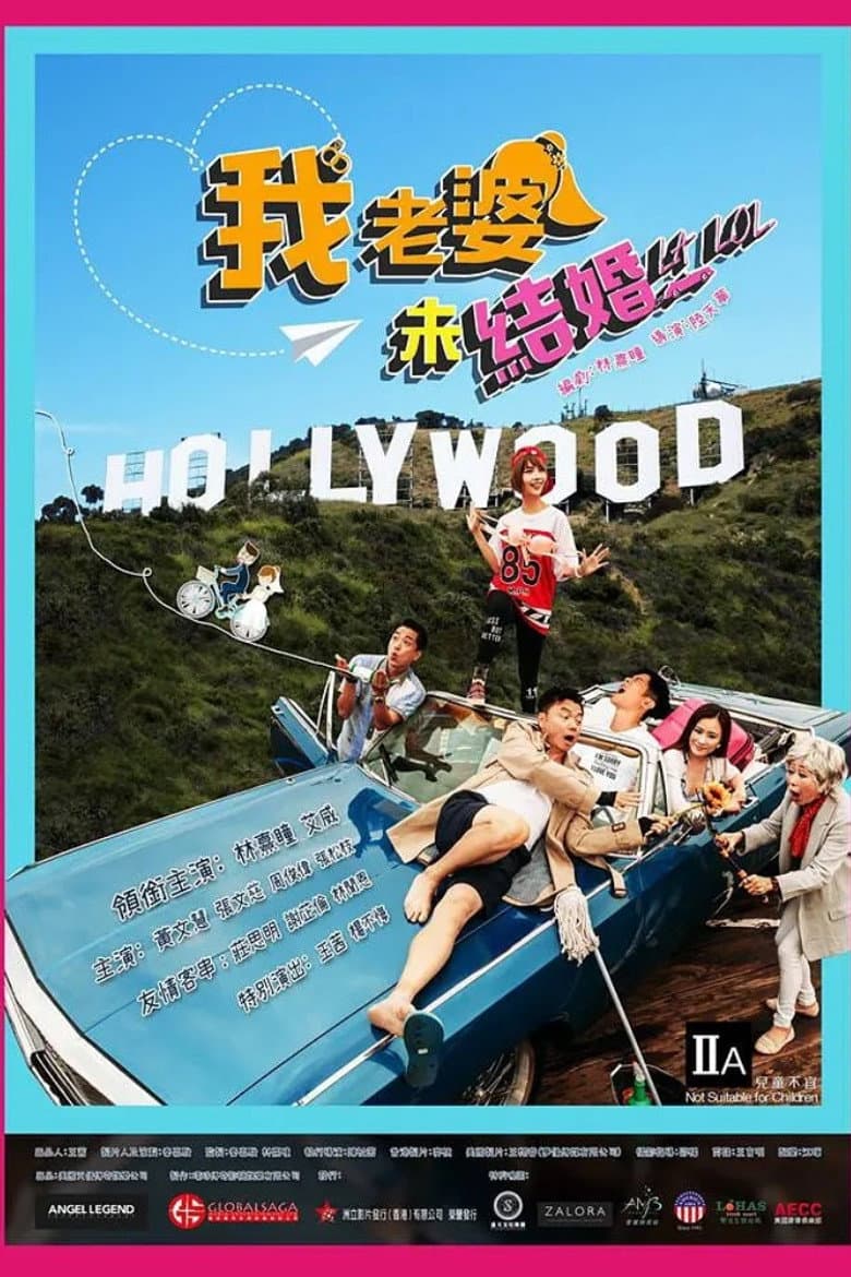 我老婆未结婚