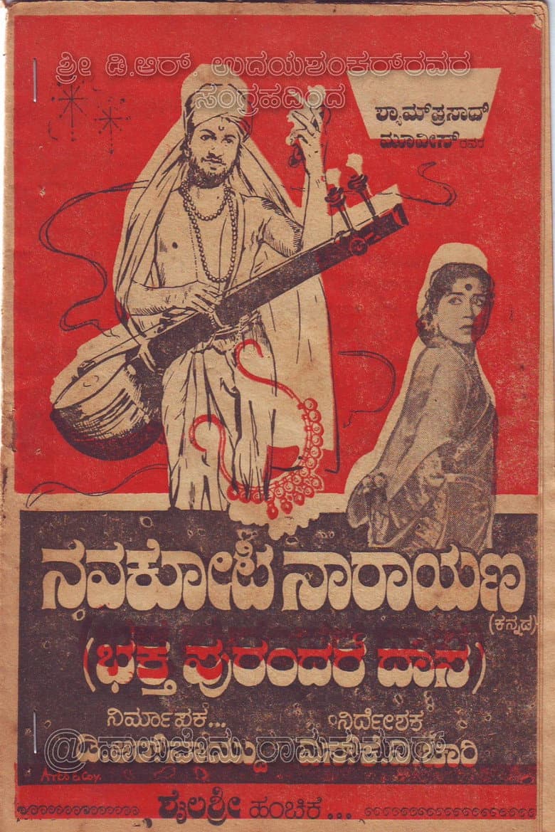ನವಕೋಟಿ ನಾರಾಯಣ