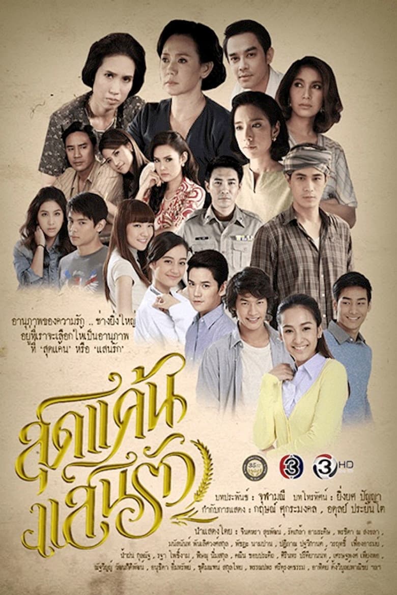 สุดแค้นแสนรัก