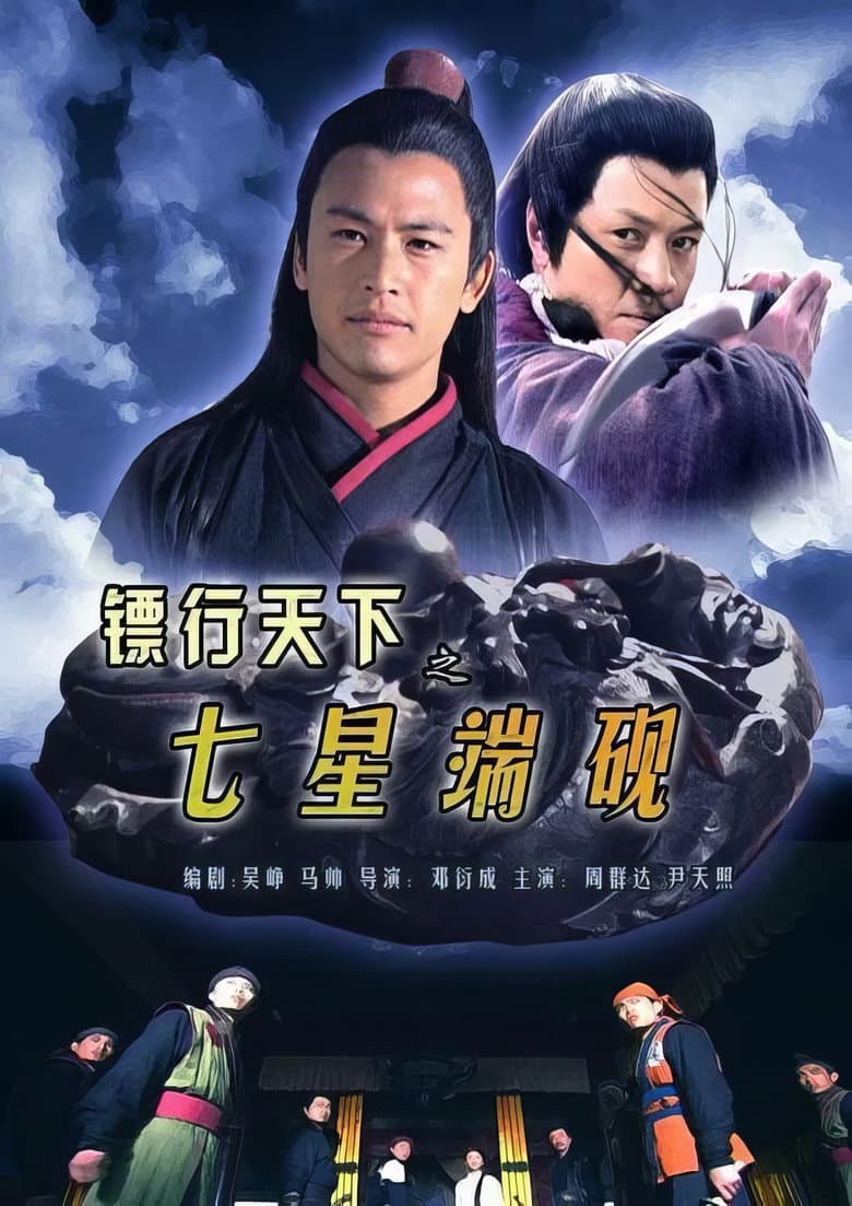 镖行天下9：七星端砚