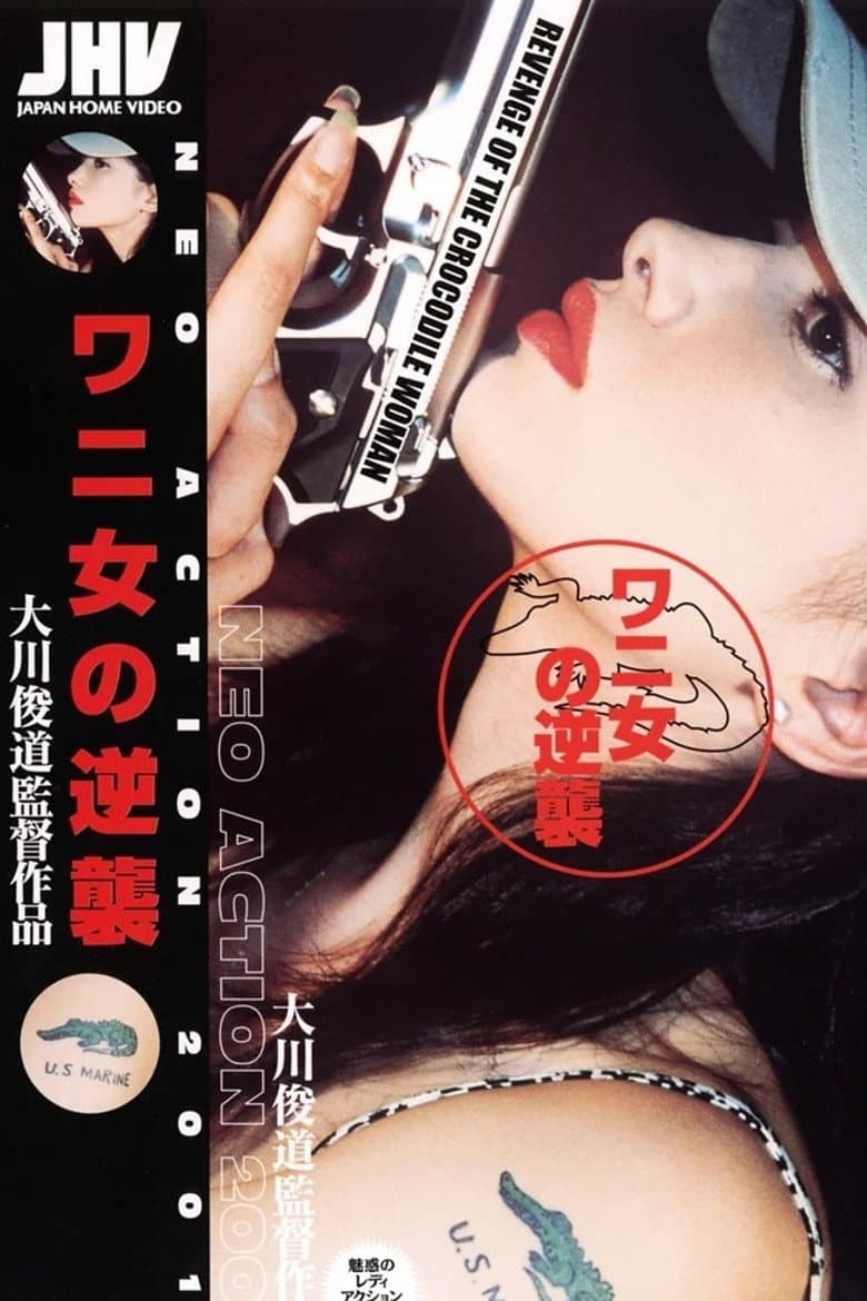 ワニ女の逆襲