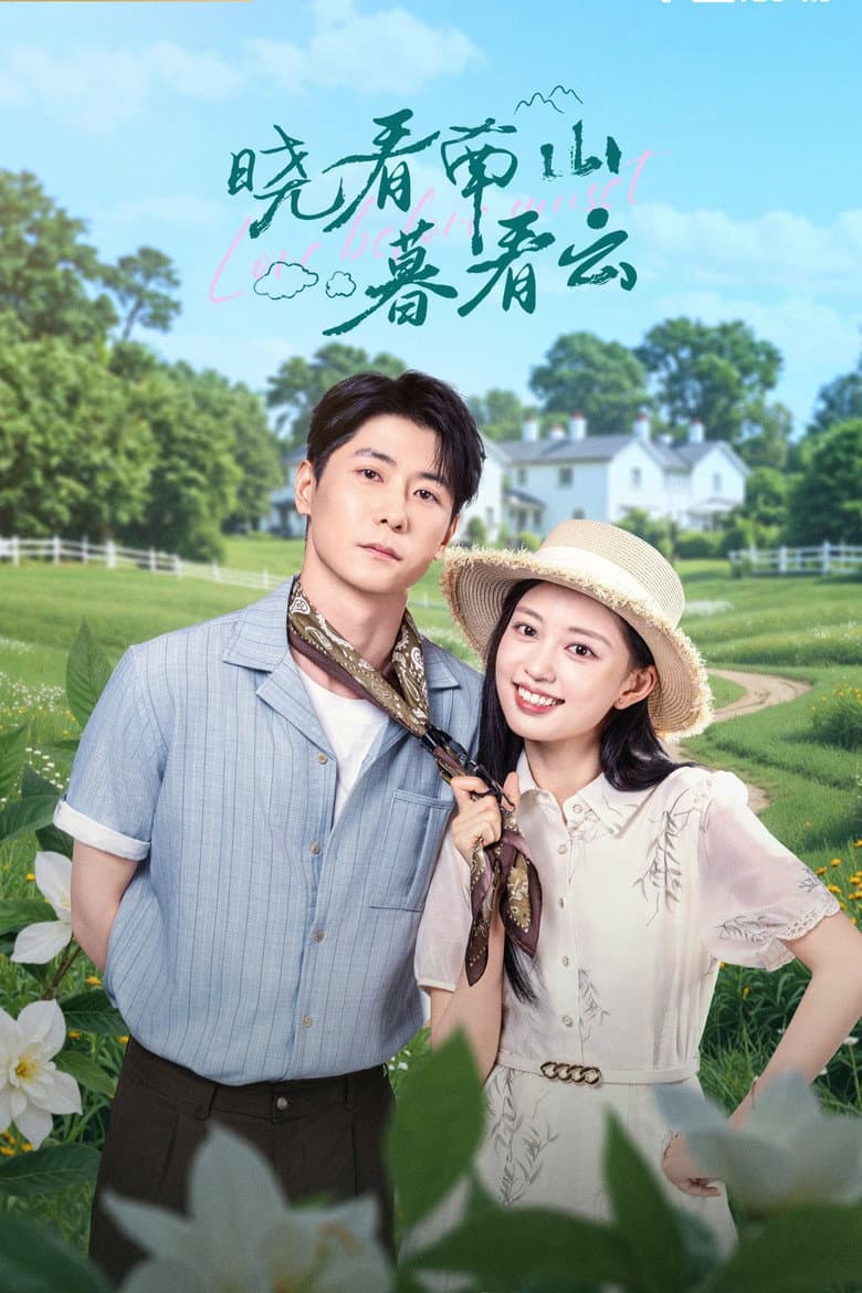 晓看南山暮看云