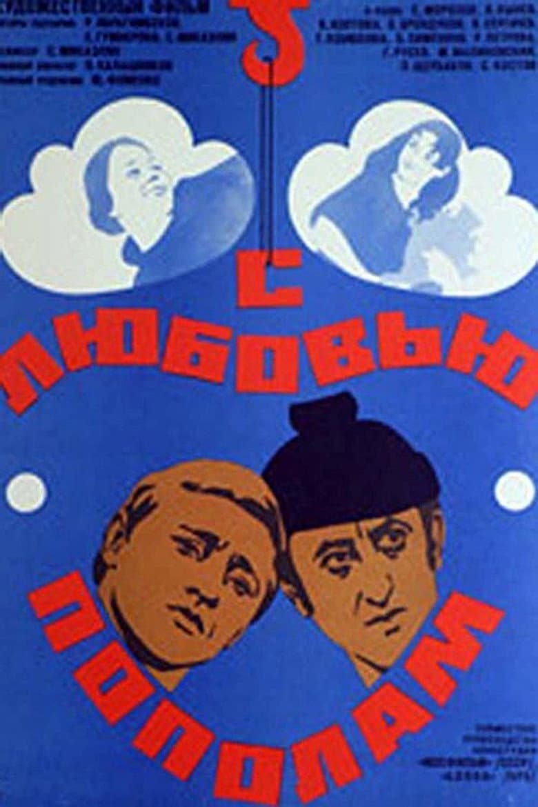 С любовью пополам