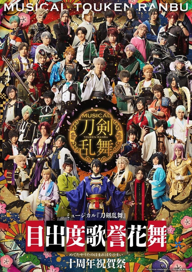 ミュージカル「刀剣乱舞」目出度歌誉花舞 十周年祝賀祭