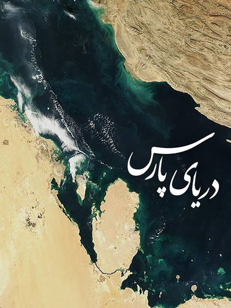 دریای پارس