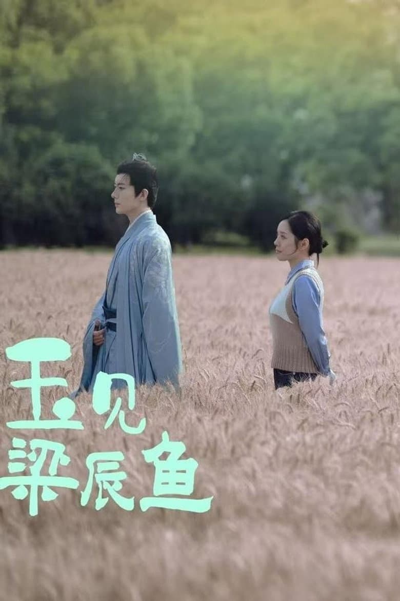 玉见梁辰鱼
