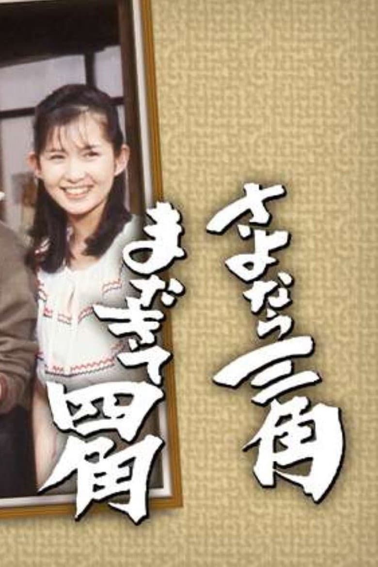 さよなら三角またきて四角