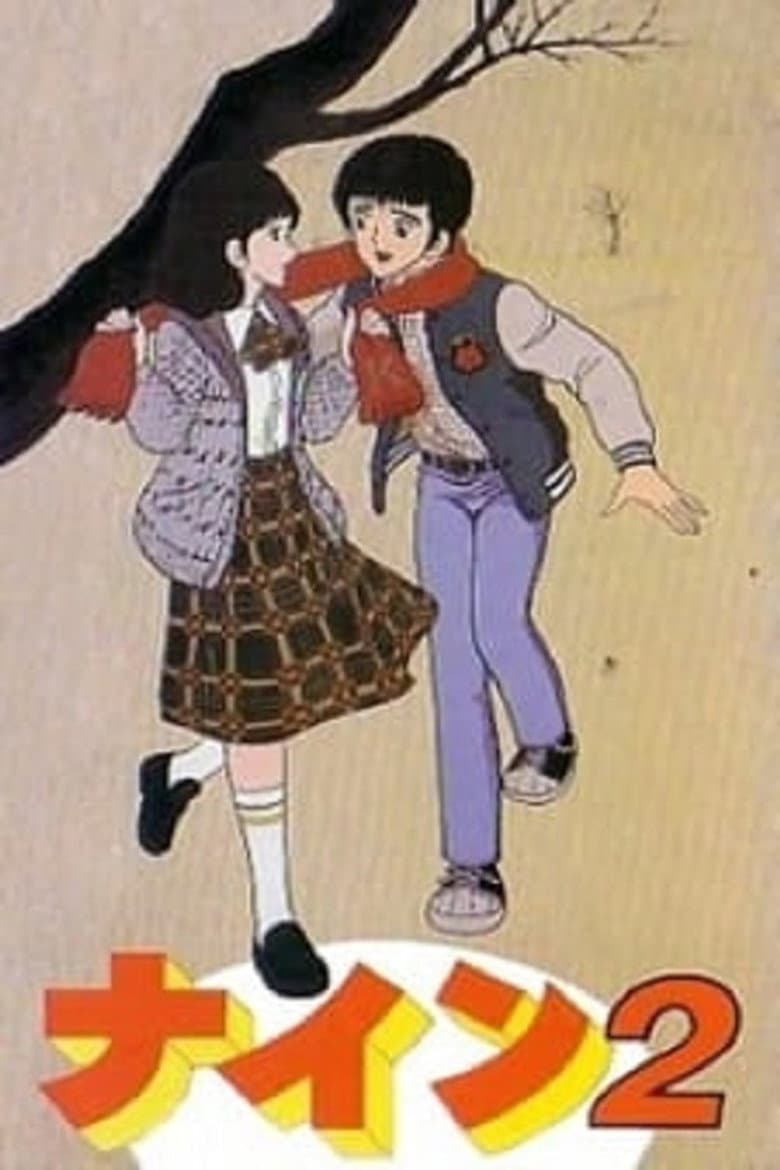 ナイン2 恋人宣言