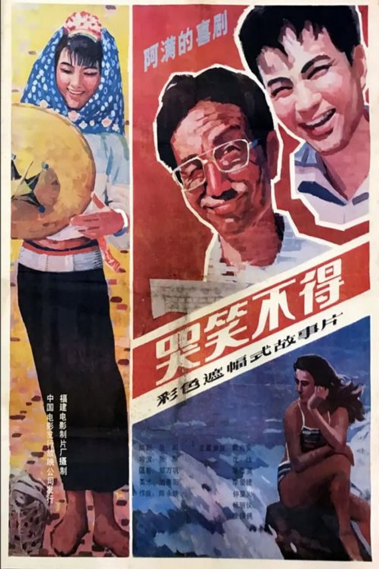 哭笑不得