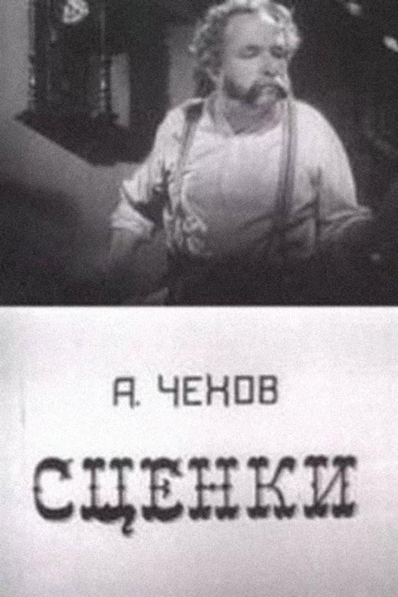А.П. Чехов "Сценки"