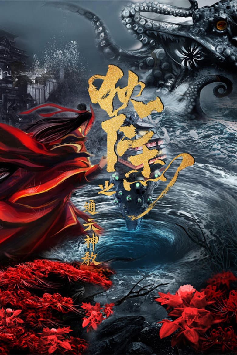 通天神教·狄仁杰