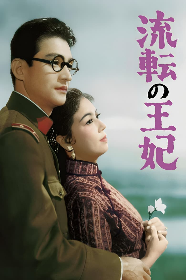 流転の王妃