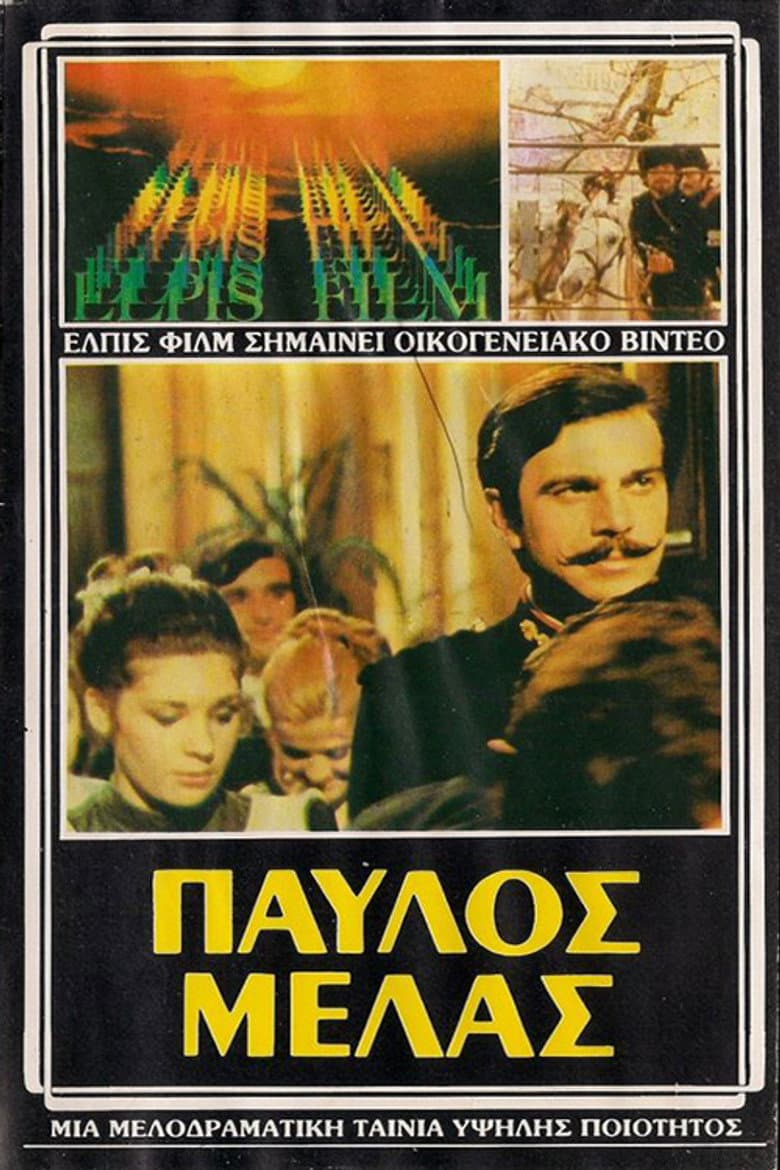 Παύλος Μελάς