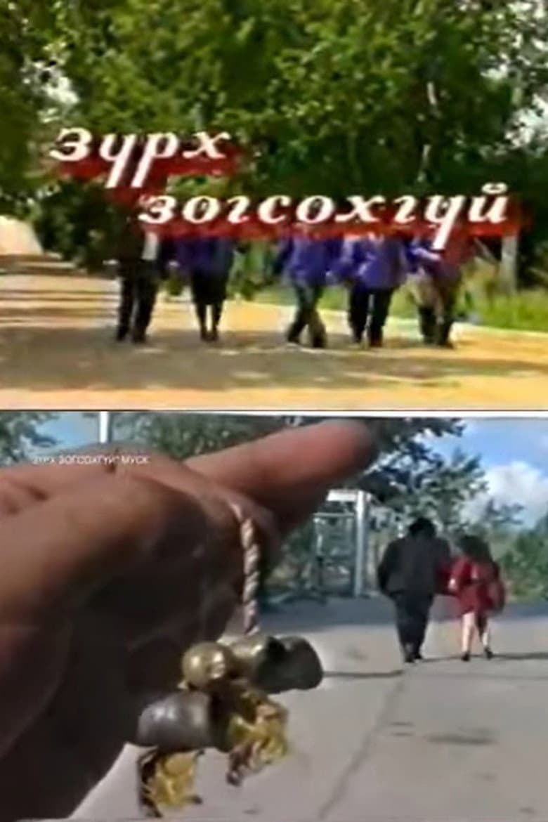 Зүрх зогсохгүй