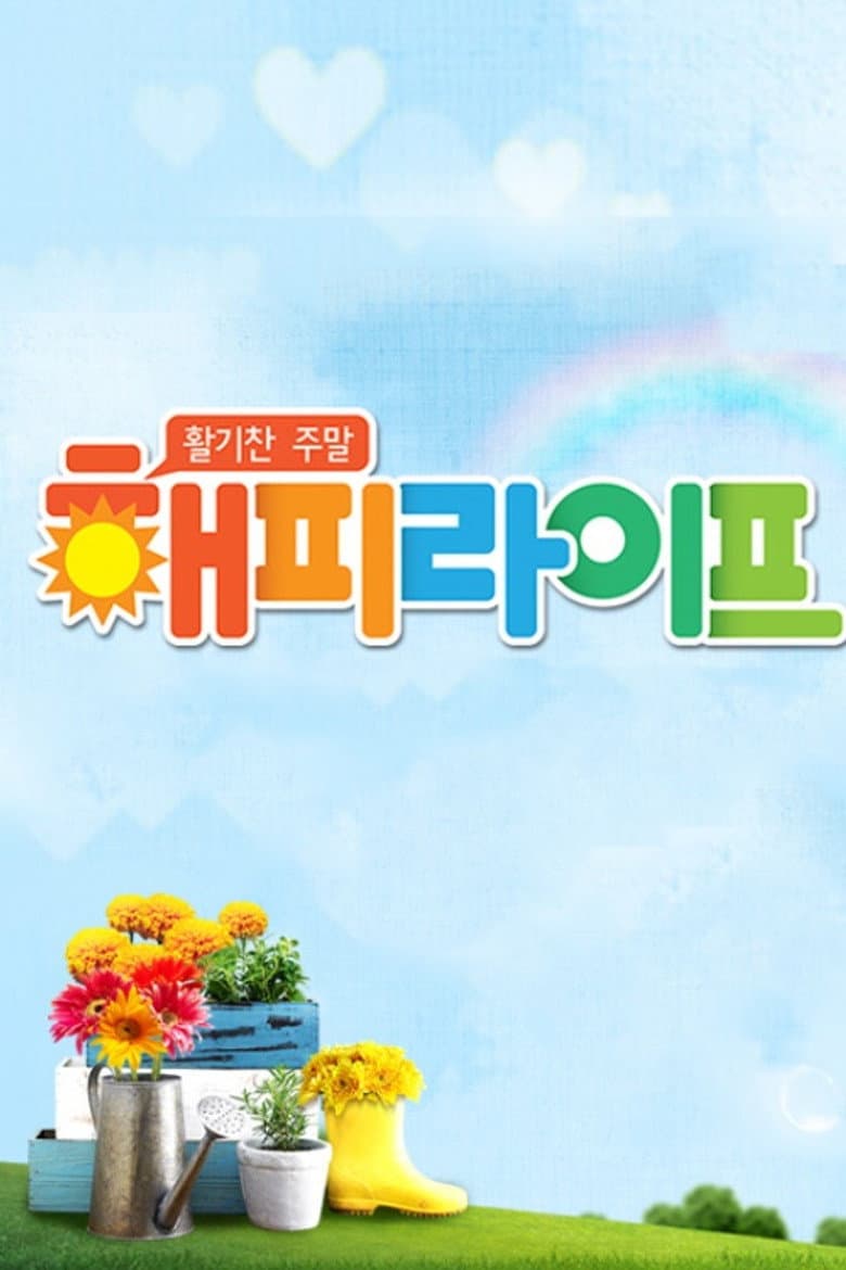 활기찬 주말 해피라이프