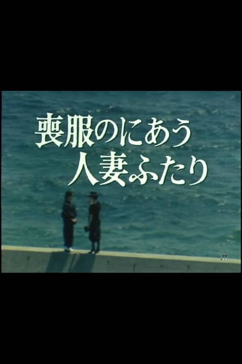 喪服のにあう人妻ふたり