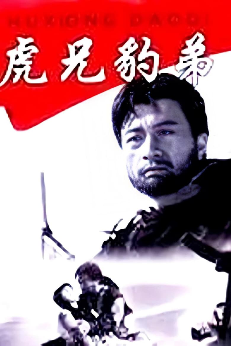 虎兄豹弟