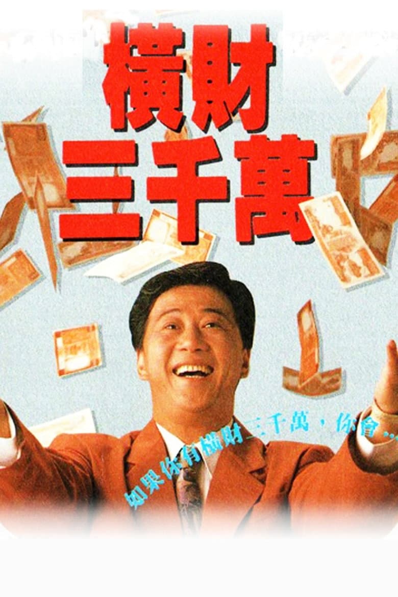 橫財三千萬