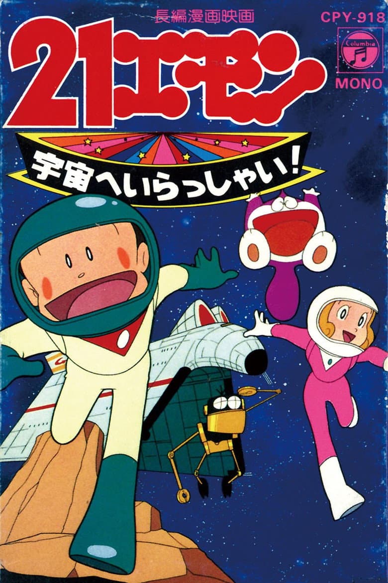 21エモン 宇宙へいらっしゃい！