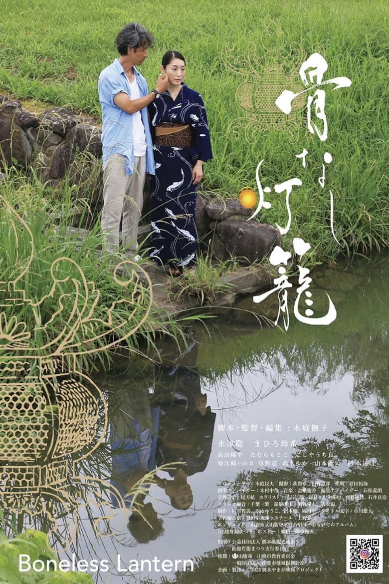 骨なし灯籠
