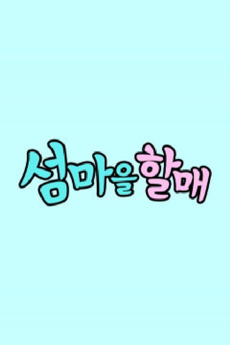 섬마을할매