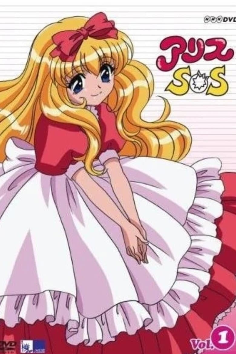 アリスＳＯＳ
