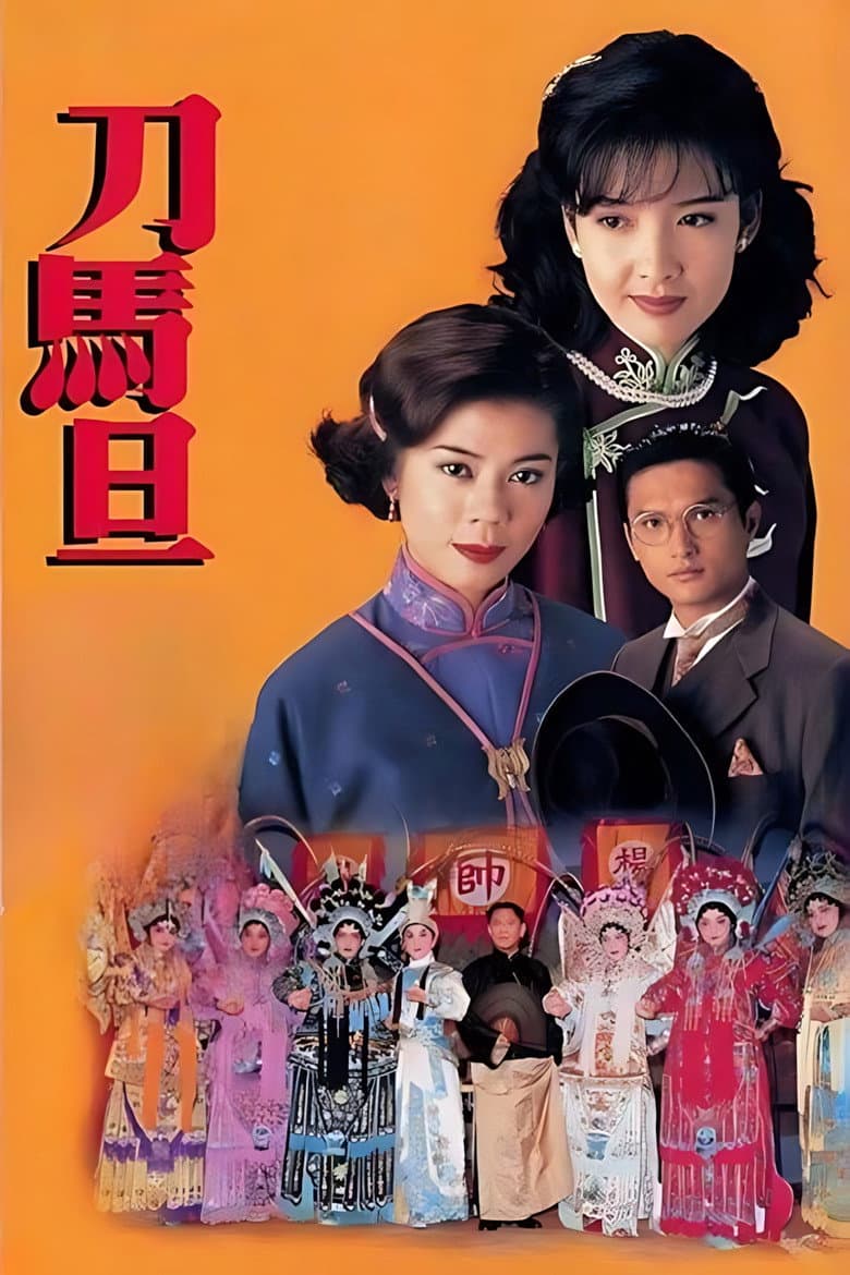 刀馬旦