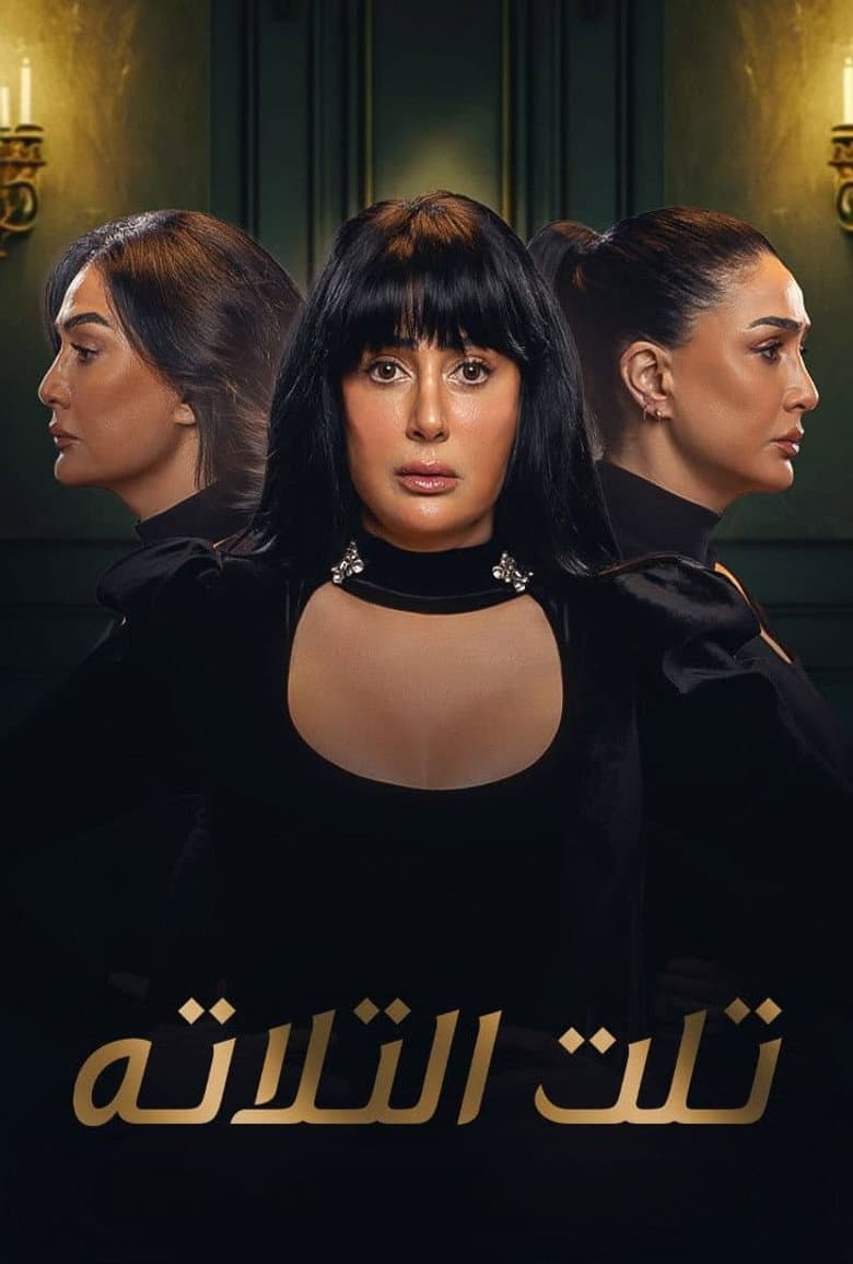 تلت التلاتة