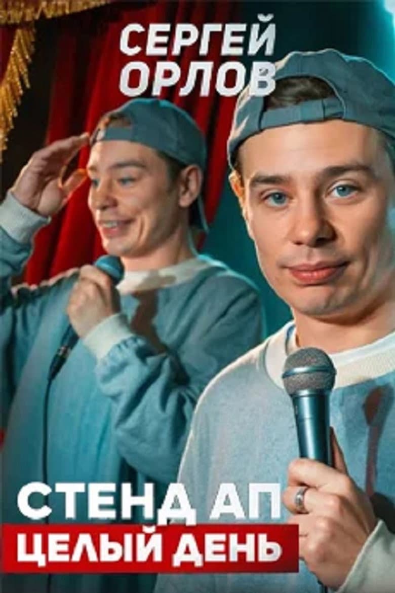 Сергей Орлов: Стенд ап целый день