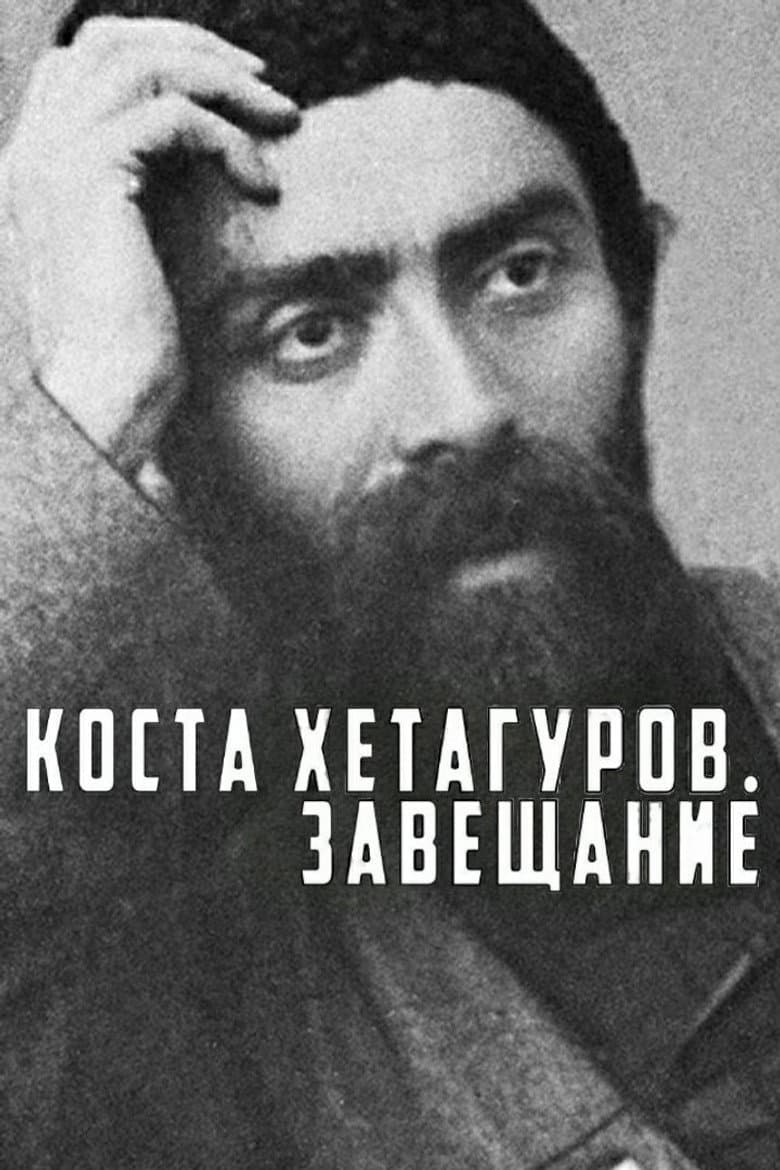 Коста Хетагуров. Завещание