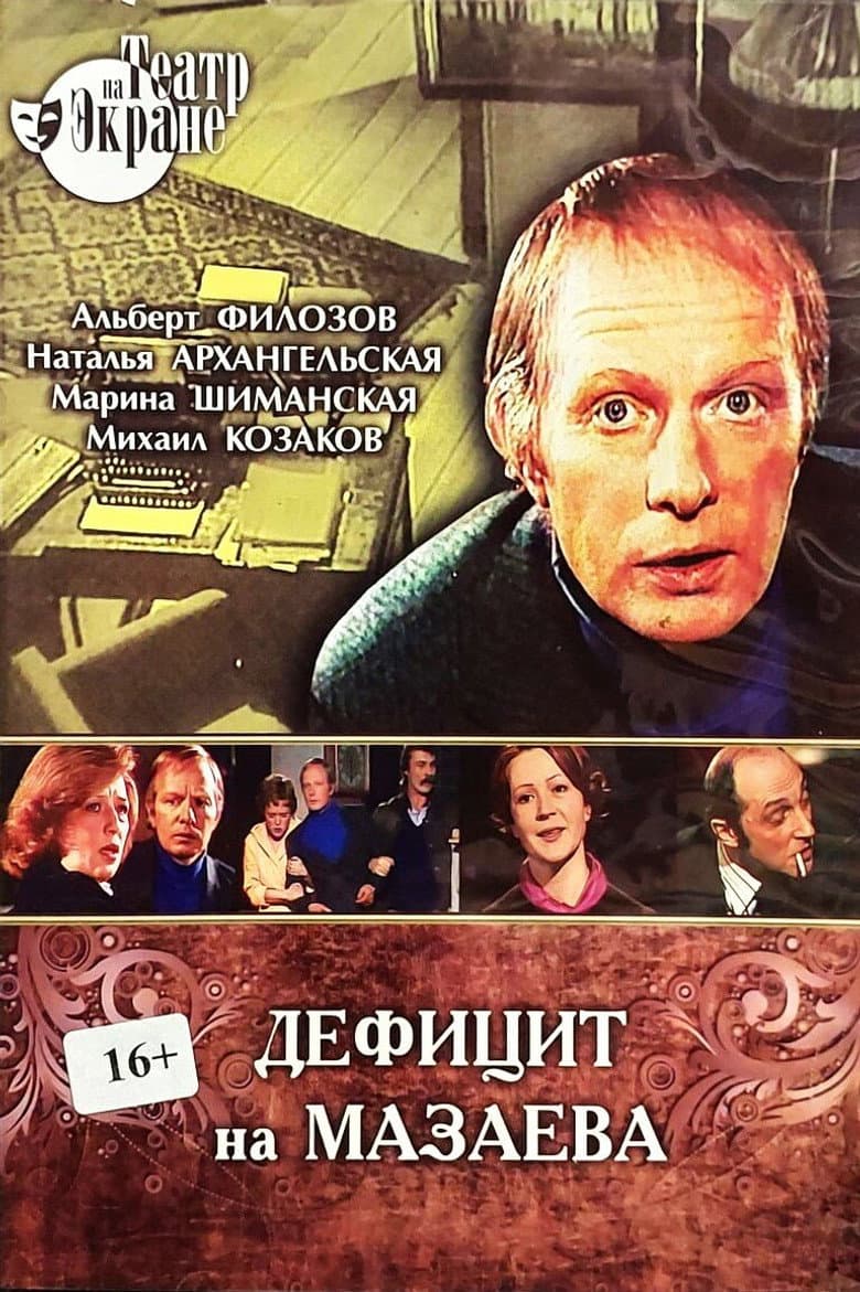 Дефицит на Мазаева