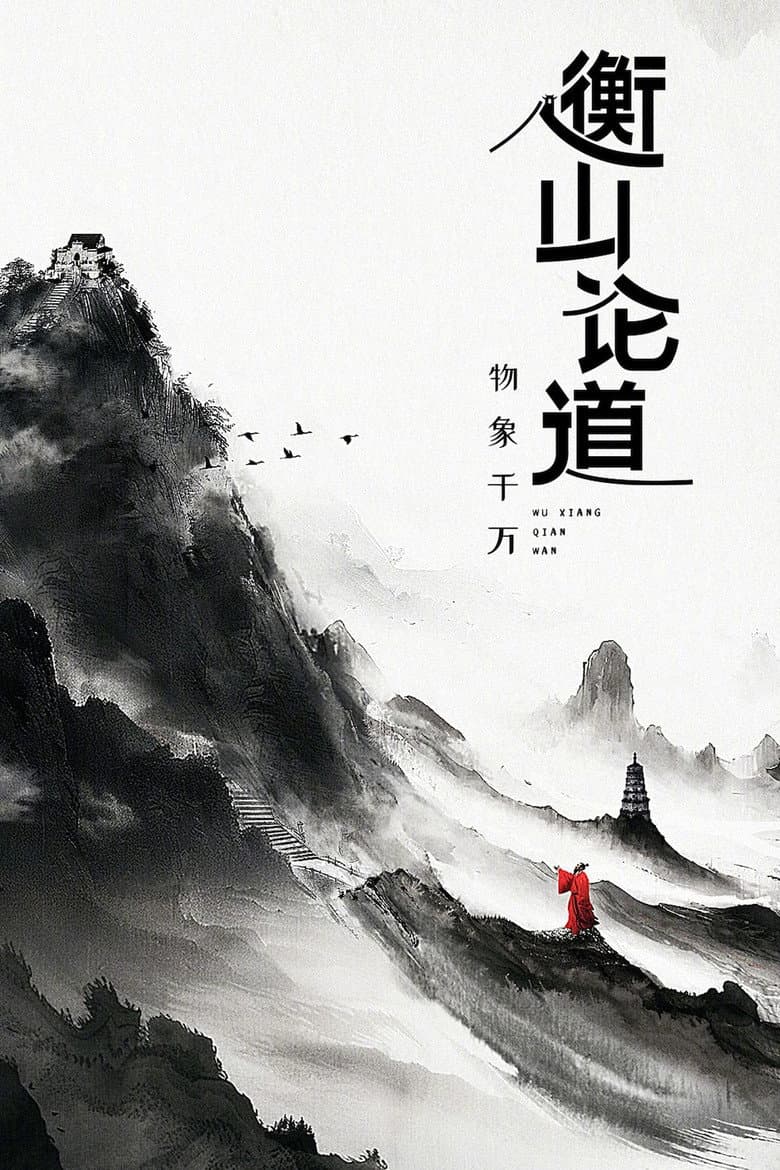 衡山论道