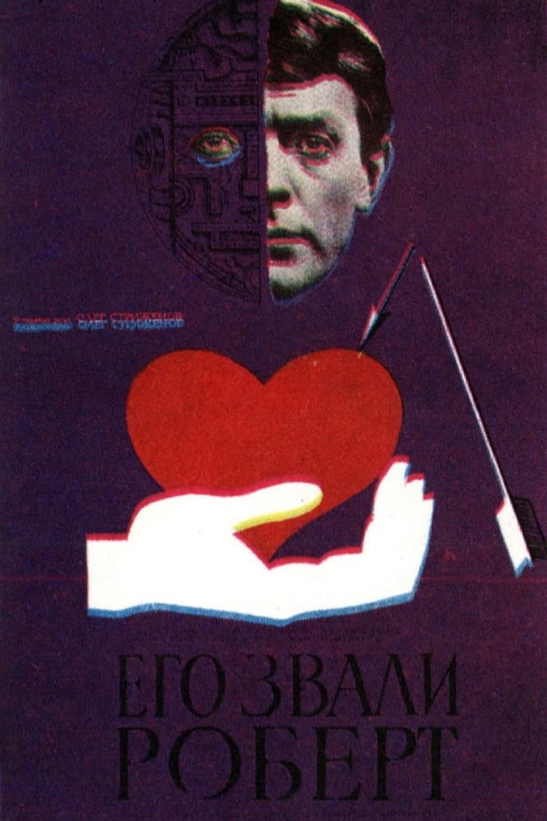 Его звали Роберт