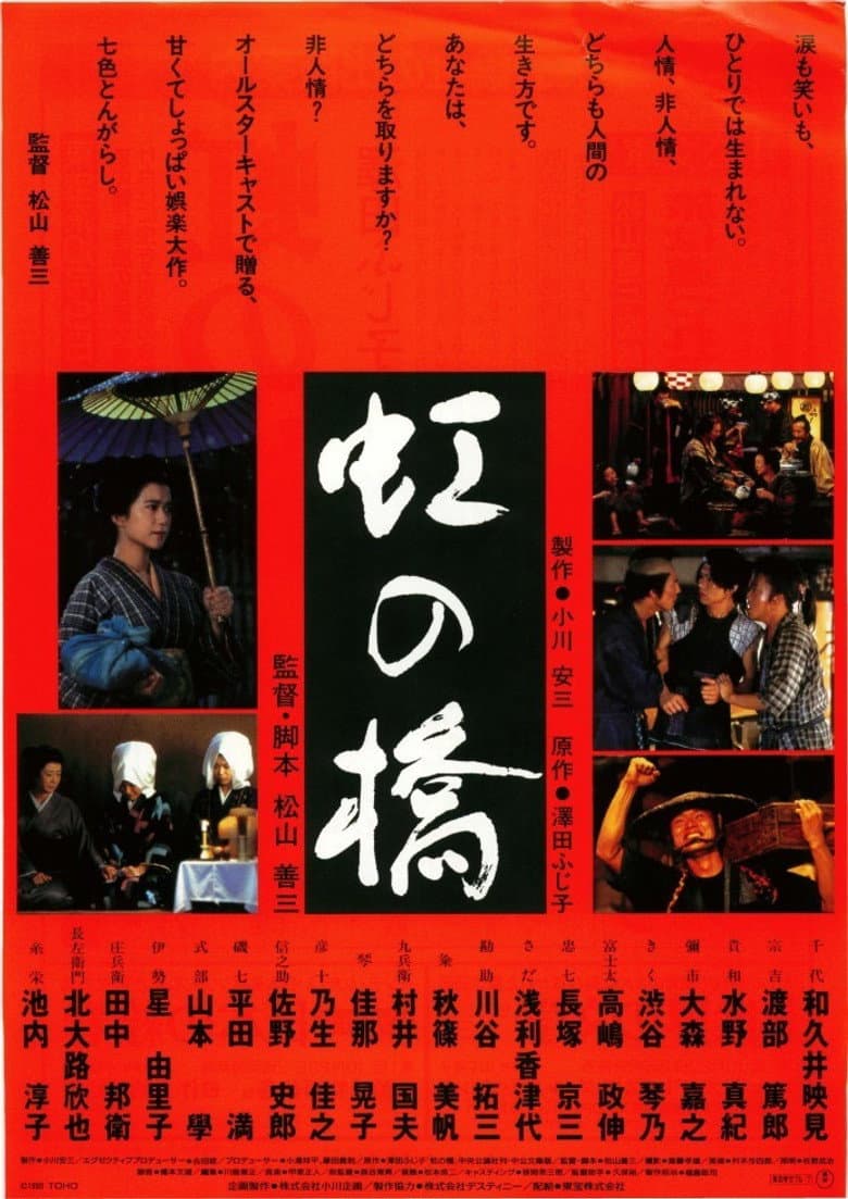 虹の橋