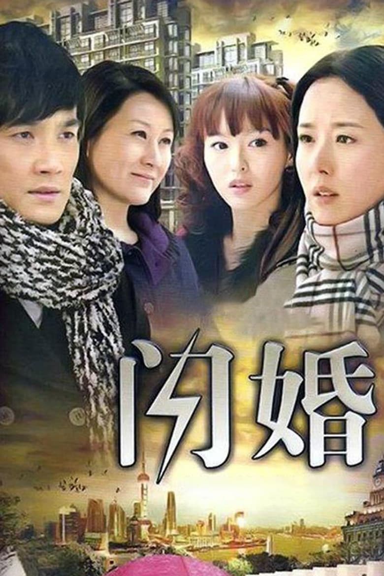 闪婚
