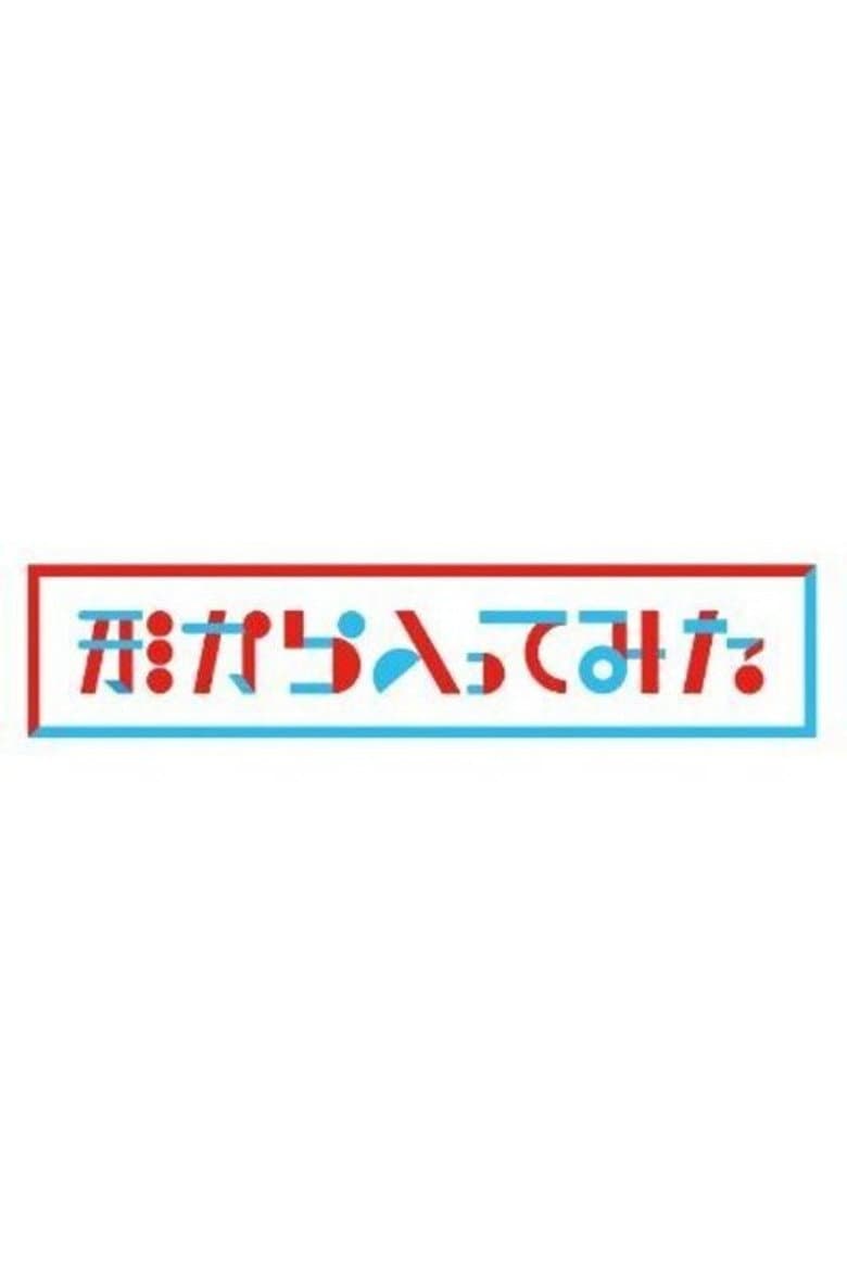 形から入ってみた