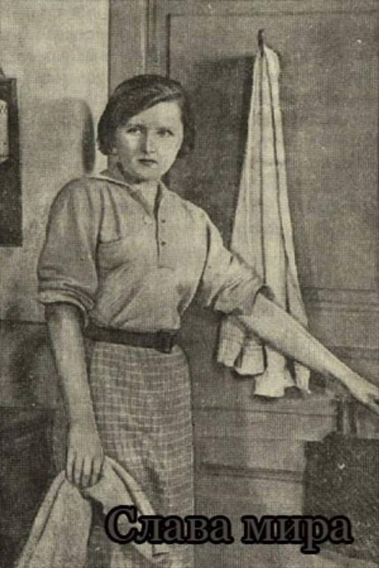 Слава мира