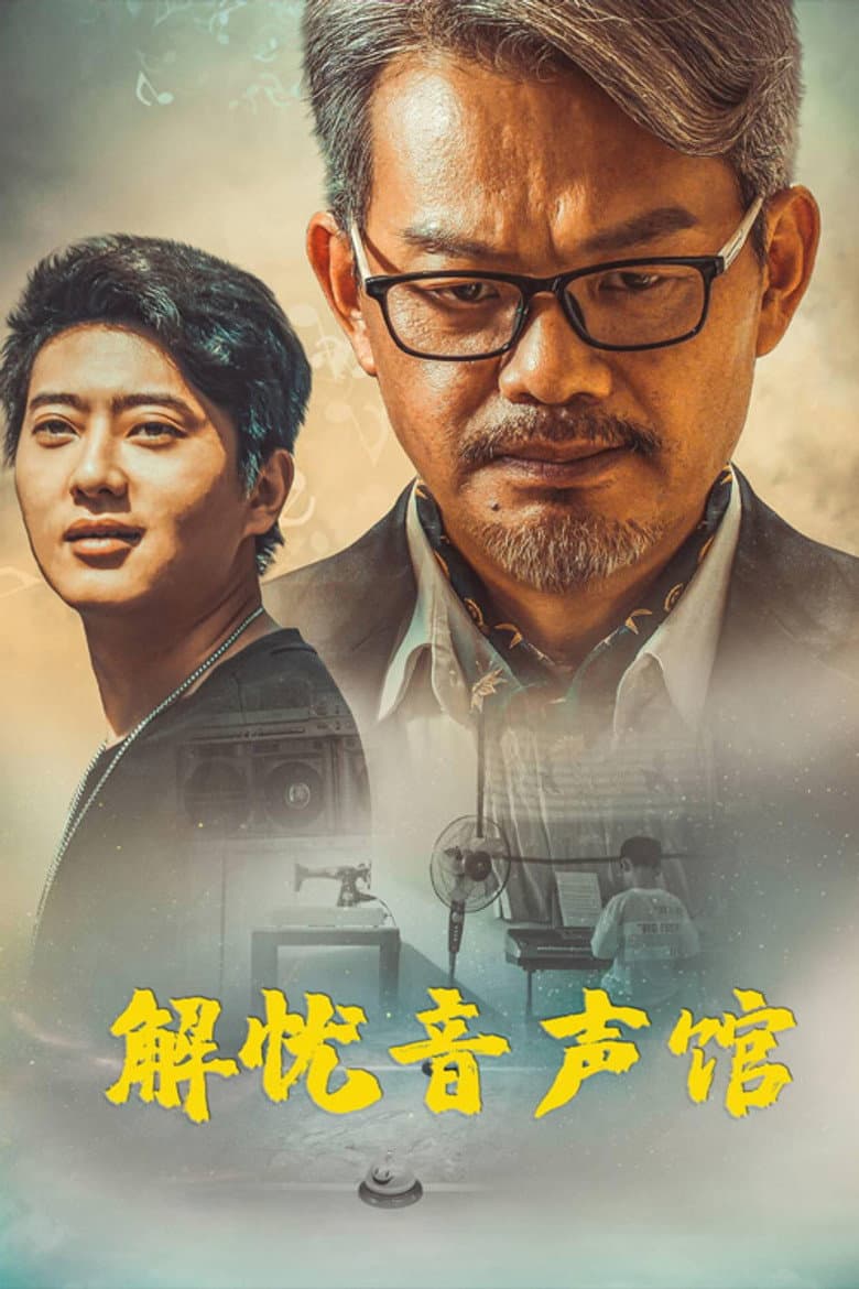 解忧音声馆