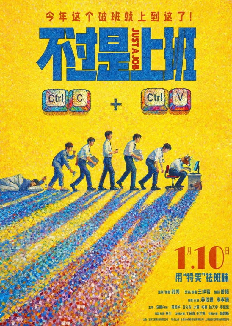 不过是上班