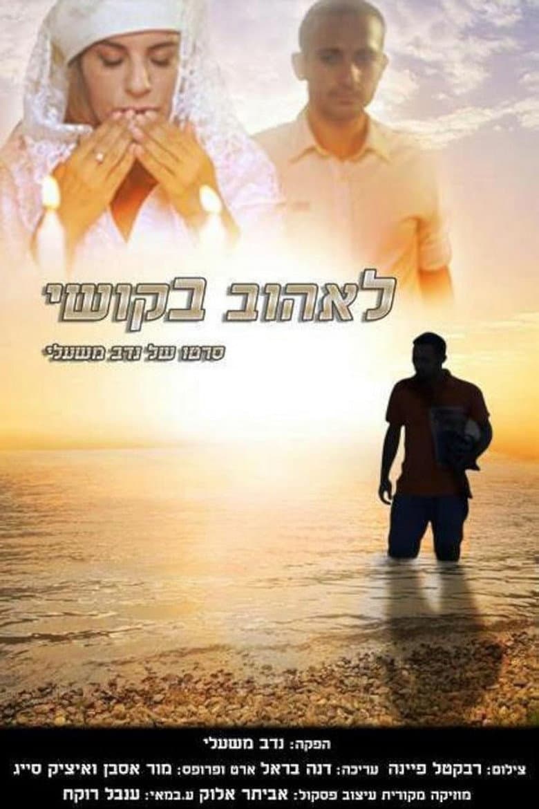 לאהוב בקושי