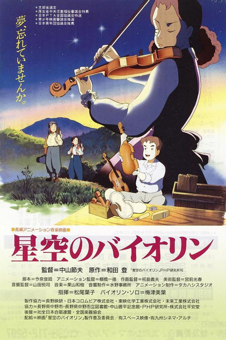 星空のバイオリン