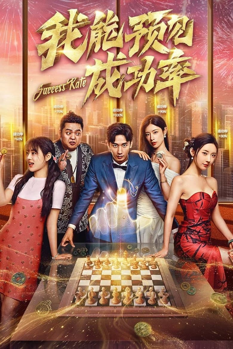 我能预见成功率