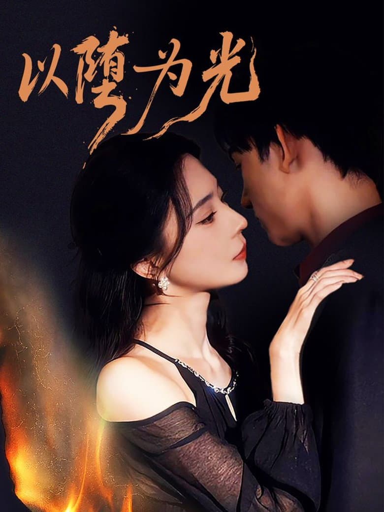 以堕为光