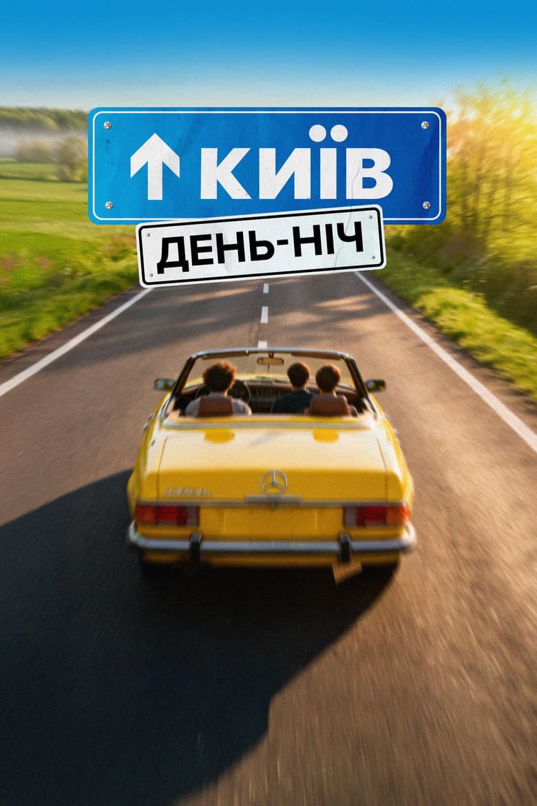 Київ. День-Ніч